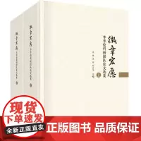 微章宏愿: 李季伦科研团队论文选集(上下册)