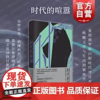 时代的喧嚣 白夜丛书曼德尔施塔姆世纪文景成长经历俄罗斯白银时代文学思想史文化史散文诗人 另作诗歌全集丛书系另有狱中家书