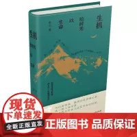 生机——给时光以生命 9787577201399 如是我闻,让时间说话。(主图5所示包装盒的贴纸处拆封后概不退换)