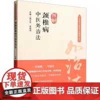 图解颈椎病中医外治法 吴文忠,吴晓亮 编 中医生活 正版图书籍 中国医药科技出版社