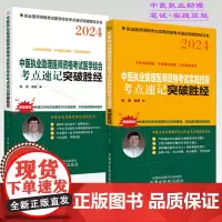 套装2本 2024年中医执业助理医师资格考试考点速记+实践技能突破胜经 田磊 田博士医考 中国中医药出版社 中医助理医师