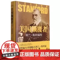 美国颠覆者(利兰·斯坦福传)(精)
