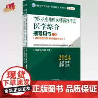 2024年中医执业助理医师资格考试医学综合指导用书(上下)规定学历师承或确有专长中医助理职业指南笔试大纲中国中医药出版社