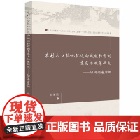 农村人口就地就近向城镇转移的意愿与政策研究:以河南省为例 9787568096980