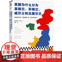 英国为什么分为英格兰、苏格兰、威尔士和北爱尔兰 因宗教而分裂,因财富而斗争,因文化而共存 看千年英国分合 读客轻学术文库