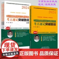 套装3本 2024年中西医结合执业医师资格考试考点速记上下册+实践技能突破胜经 田磊田博士医考中国中医药出版社医师考试配