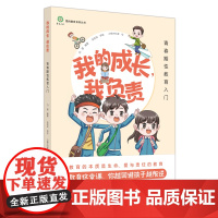 我的成长,我负责 : 青春期性教育入门