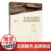 五台山景区旅游形象建构与直接服务研究