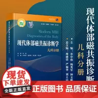 现代体部磁共振诊断学:儿科分册 周康荣,严福华,刘士远主编 复旦大学出版社小儿疾病磁共振成像
