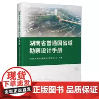 湖南省普通国省道勘察设计手册