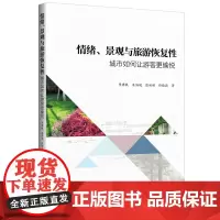 情绪、景观与旅游恢复性 中国发展出版社