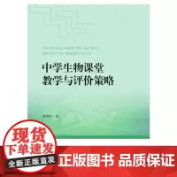 中学生物课堂教学与评价策略 郭泽刚 著 中学教辅文教 正版图书籍 合肥工业大学出版社