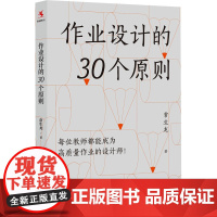 作业设计的30个原则 常生龙 著 中学教辅文教 正版图书籍 上海教育出版社