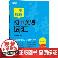 一本练透初中英语词汇 新东方教研中心 编 中学教辅文教 正版图书籍 浙江教育出版社