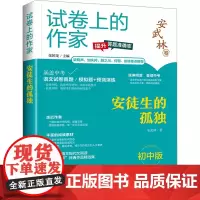 安徒生的孤独 初中版 安武林 著 张国龙 编 中学教辅文教 正版图书籍 上海世界图书出版公司