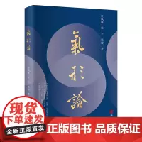气形论 (学中医,必学“气一元论”;立足宏观与微观结合,讲述气形一体的生命观,以及从整体到局部把握中医辨证论治之法门