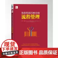 埃森哲顾问教你做流程管理