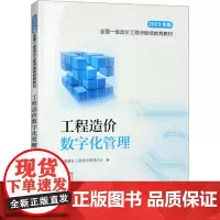 工程造价数字化管理 中国建设工程造价管理协会 编 建筑/水利(新)专业科技 正版图书籍 中国计划出版社