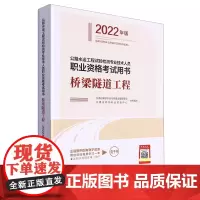 公路水运工程试验检测专业技术人员职业资格考试用书.桥梁隧道工程:2022年版