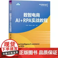 数智电商AI+RPA实战教程