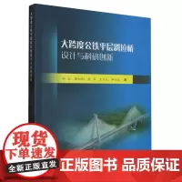 大跨度公铁平层斜拉桥设计与科研创新