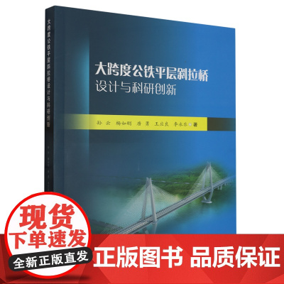 大跨度公铁平层斜拉桥设计与科研创新