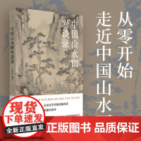 作者签名本 中国山水画对谈录 中国山水画入门读本,跟随十位大师,走近山水画世界