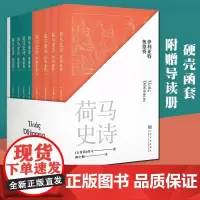 附赠导读册]荷马史诗 全八册 硬壳函套 豆瓣高分经典译本 欧洲叙事诗的典范 古希腊文学史诗 诗体小说 伊利亚特 奥德赛