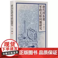 唐代河东道军政关联问题研究