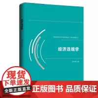 经济违规学