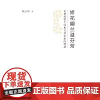 娇花幽兰溢芬芳:论曹禺笔下经典女性形象的塑造