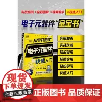 从零开始学电子元器件快速入门