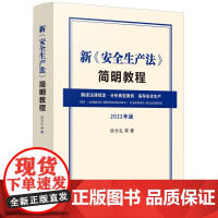 新《安全生产法》简明教程