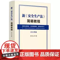 新《安全生产法》简明教程