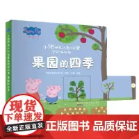 小猪佩奇认知启蒙互动游戏书-果园的四季