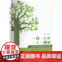 一班一世界 一人一精彩 小学班级品牌培育的探索与实践 莫小华 编 育儿其他文教 正版图书籍 中国农业出版社