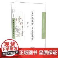 夏同善年谱 王祖畬年谱(外一种) 中国近现代稀见史料丛刊(第九辑)