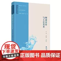 闽南文化丛书:闽南音乐与工艺美术