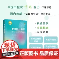 免疫内分泌学 江苏凤凰科学技术出版社
