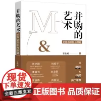 并购的艺术