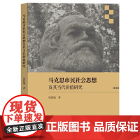 马克思市民社会思想及其当代价值研究