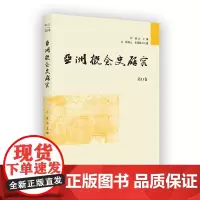 亚洲概念史研究(第11卷) 孙江 主编 邱伟云 执行主编 商务印书馆