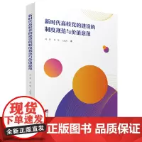 新时代高校党的建设的制度规范与价值意蕴
