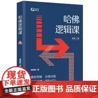 哈佛逻辑课(5版)