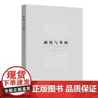 破镜与重圆——海德格尔论真与美