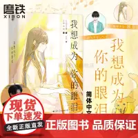 我想成为你的眼泪 四季大雅 轻小说 荣获第16届小学馆轻小说金奖 丧气少年三枝八云x钢琴少女五十岚摇月 外国小说 磨铁图
