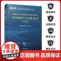 中国落实2030年可持续发展议程目标11评估报告 中国城市人居蓝皮书(2023)