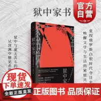 狱中家书 白夜丛书陀思妥耶夫斯基世纪文景书信随笔集思想文化史精神历程另作罪与罚/卡拉马佐夫兄弟/白痴