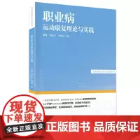 职业病运动康复理论与实践 运动康复评定 运动康复治疗 康复整体护理 康复治疗师 职业病临床专业人员及患者用书 广东科技