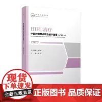 中国肿瘤整合诊治技术指南:HIFU治疗
